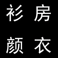 衫房颜衣品牌店