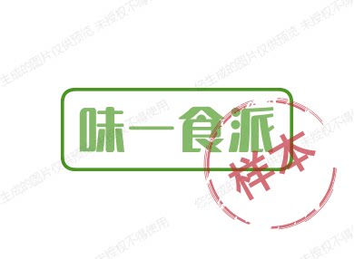 味一食派素材