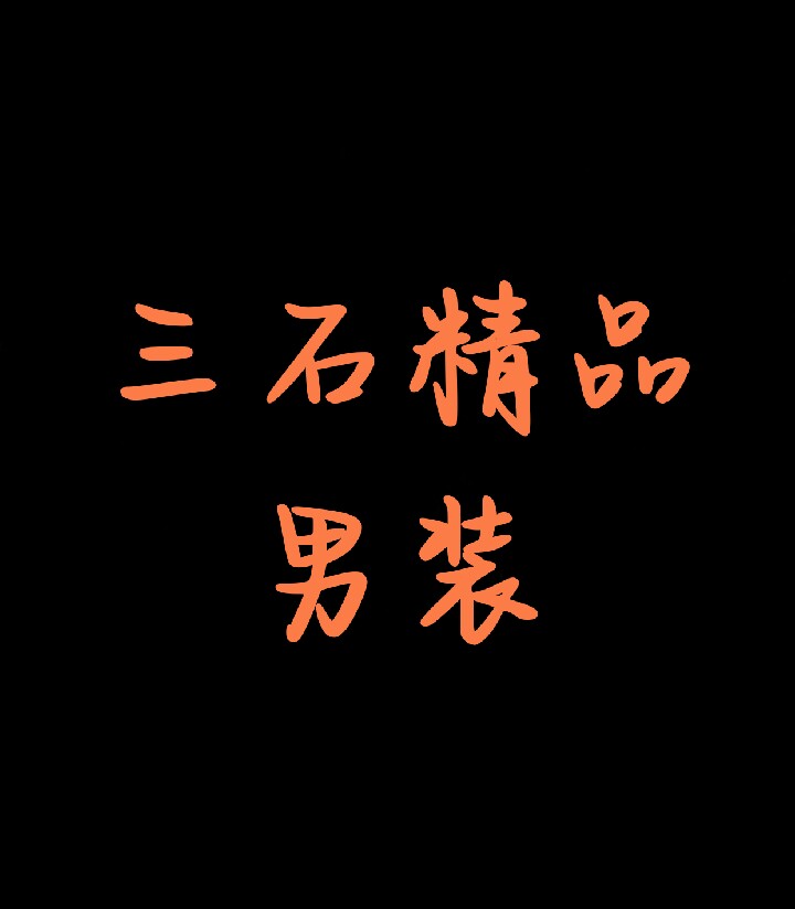三石精品鞋服