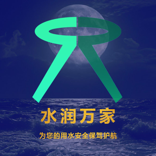 水润万家