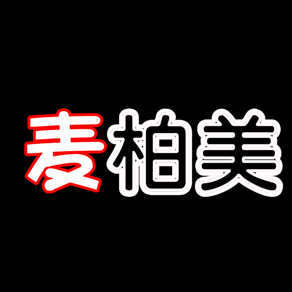 麦柏美商贸