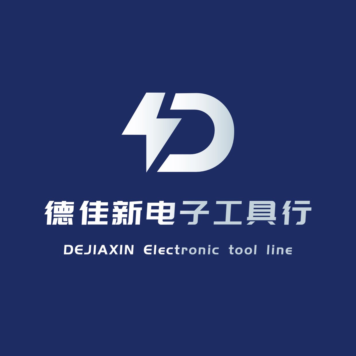 德佳新电子工具行