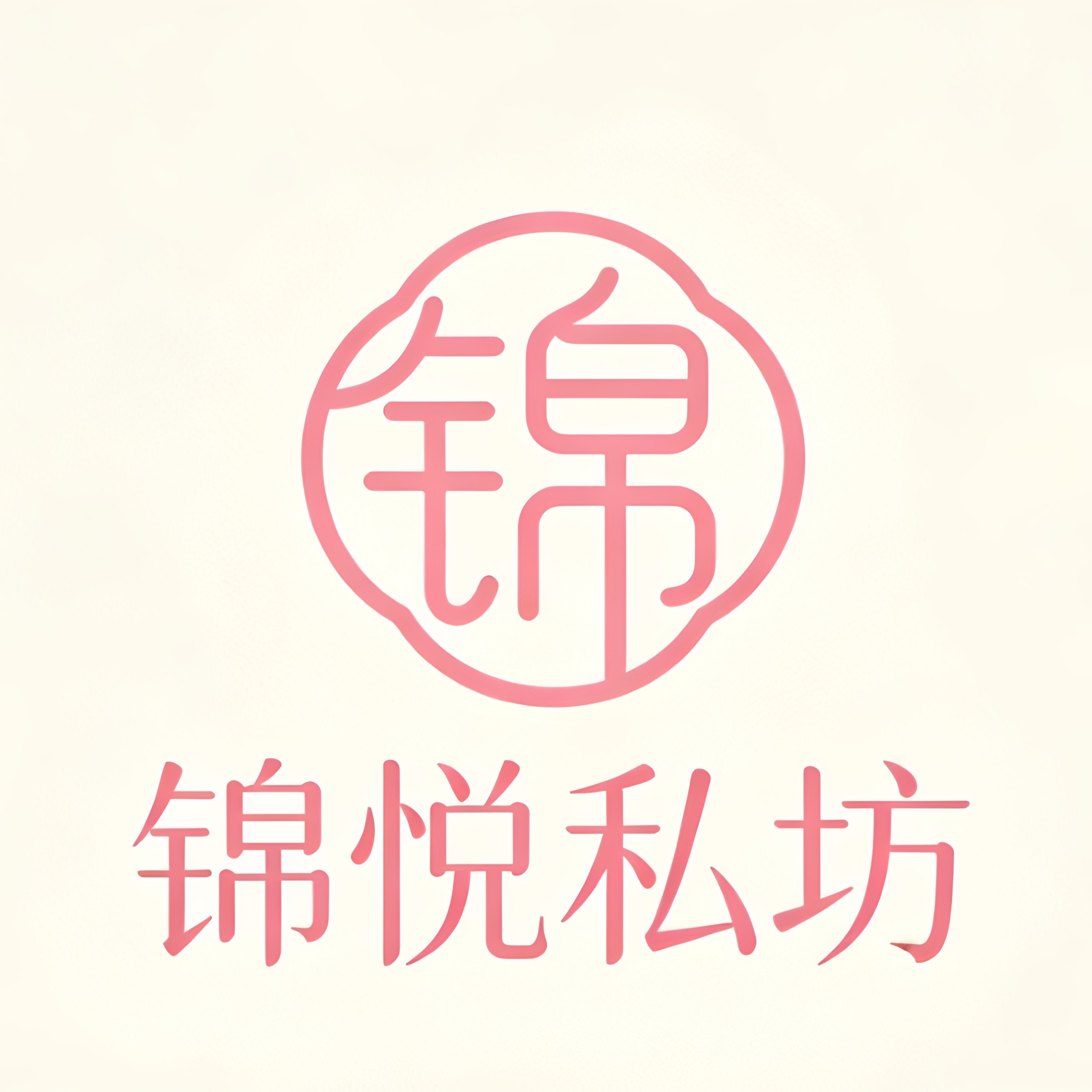 锦悦私坊