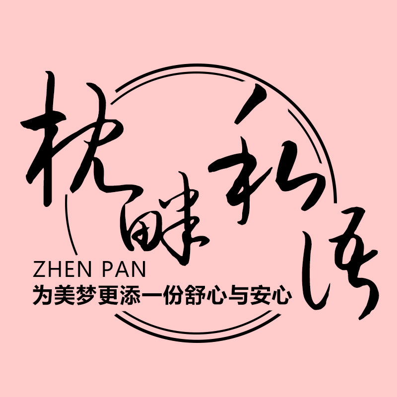 枕畔私语 店铺LOGO