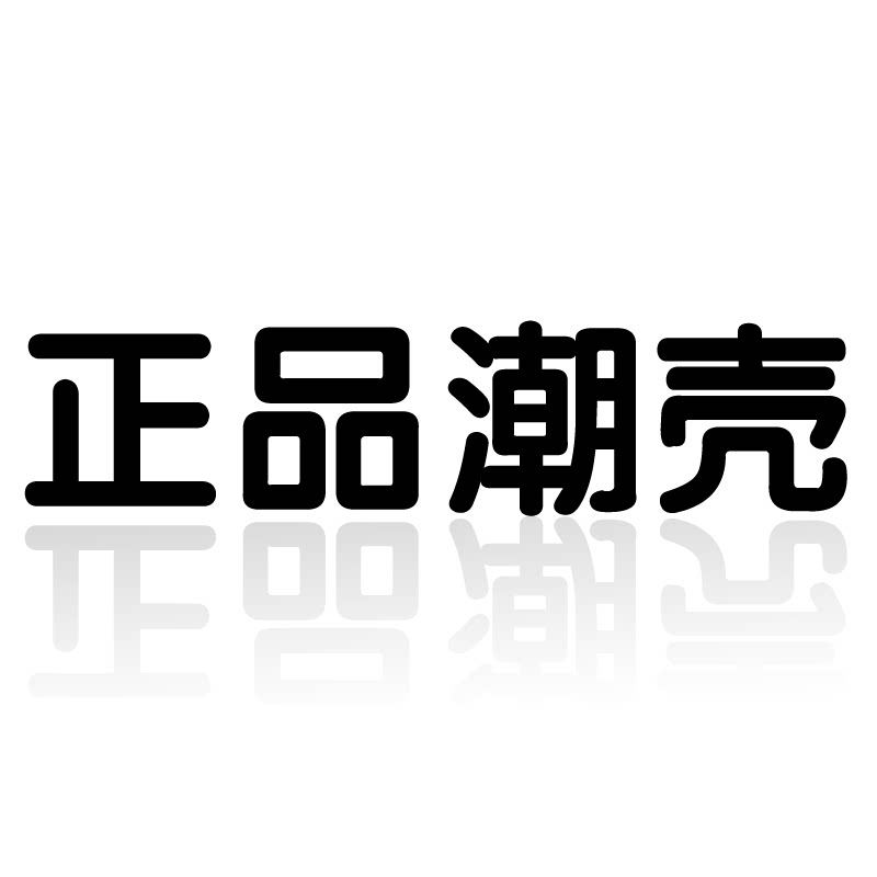正品潮壳店