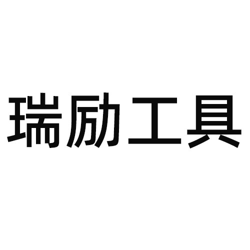 瑞励工具企业店