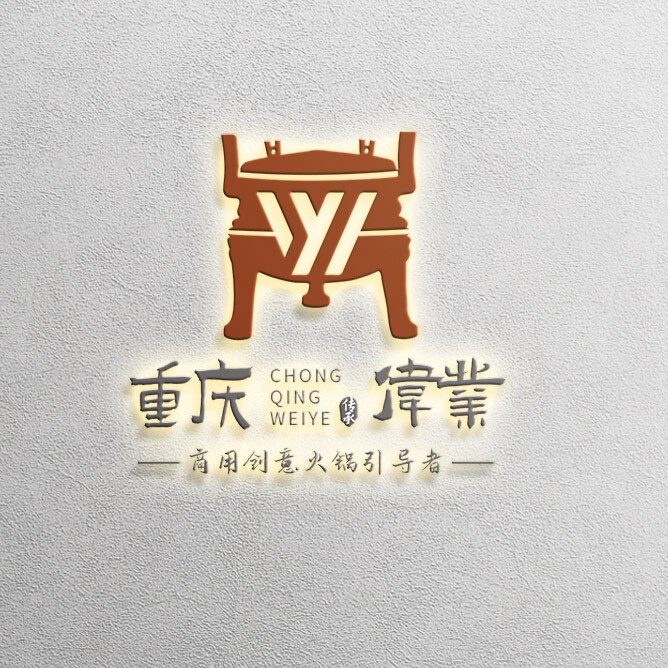 重庆伟业火锅制品厂