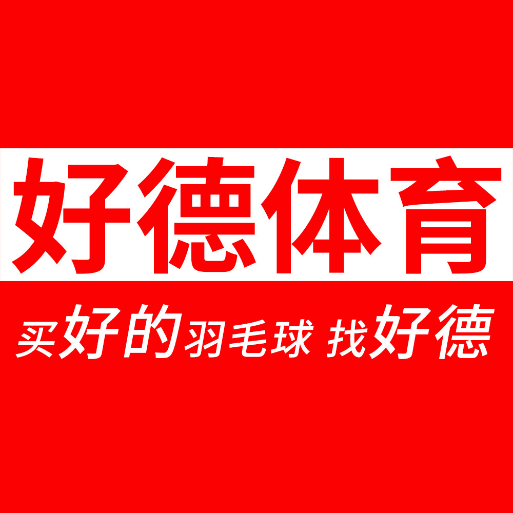好德运动专营店