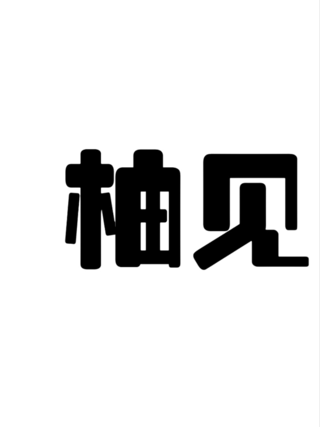 柚见品牌撤柜女装