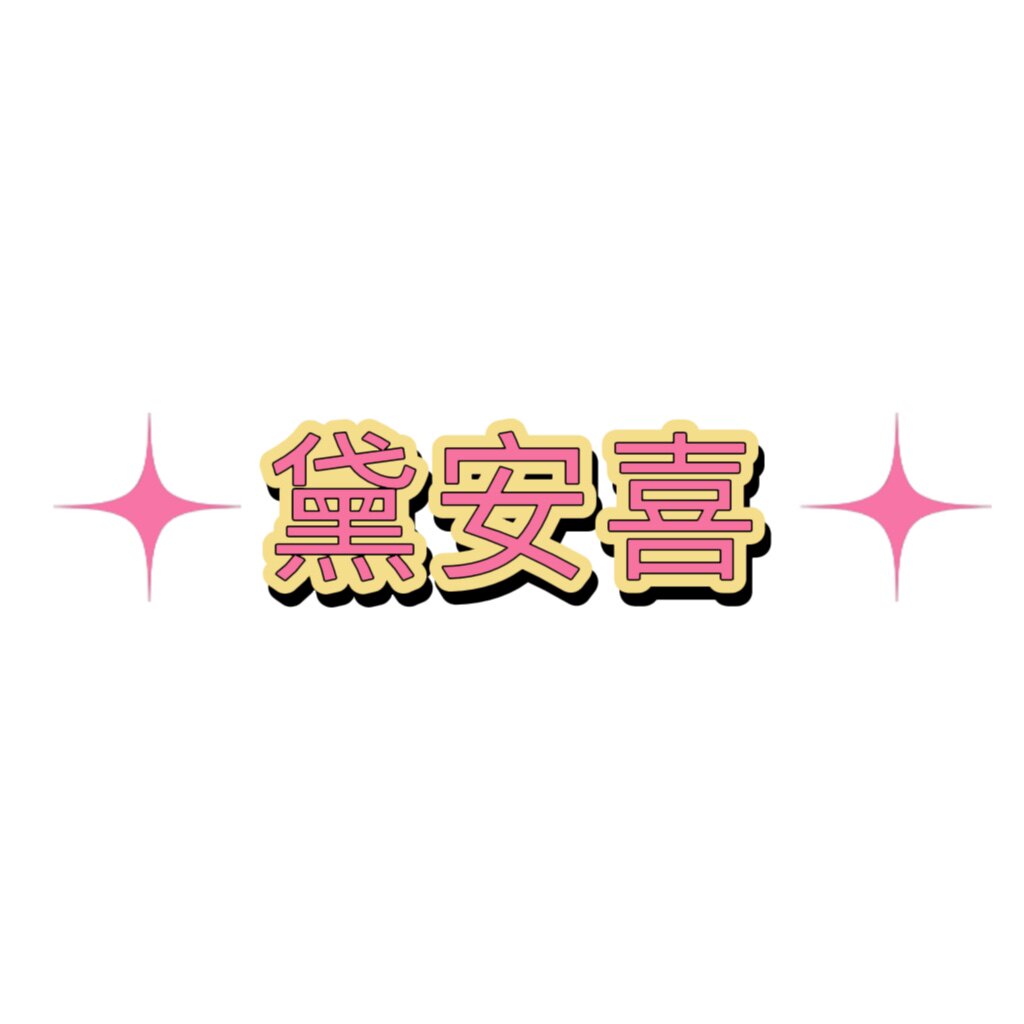 黛安喜
