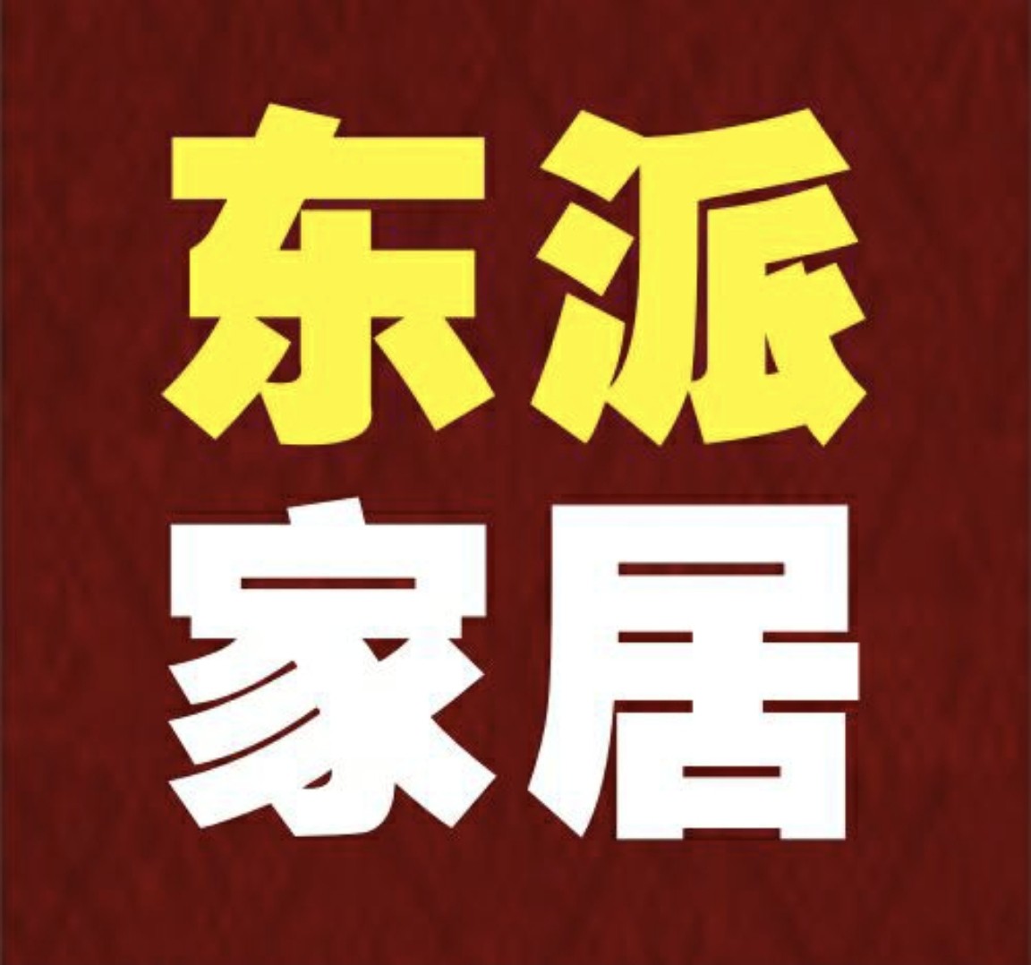 藤席之家东派形象店