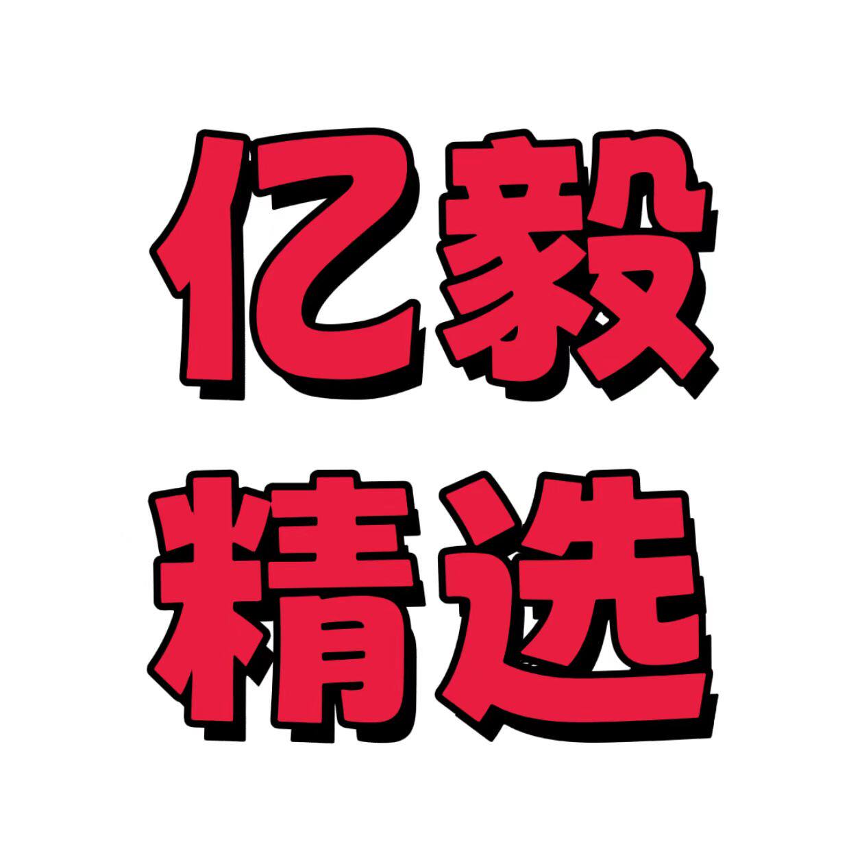 亿毅精选工具商行