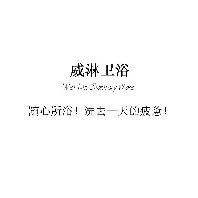 威淋卫浴