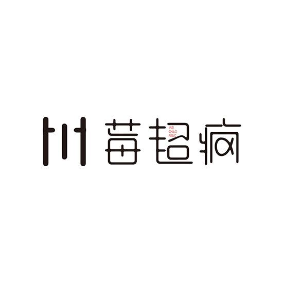 莓超疯频道