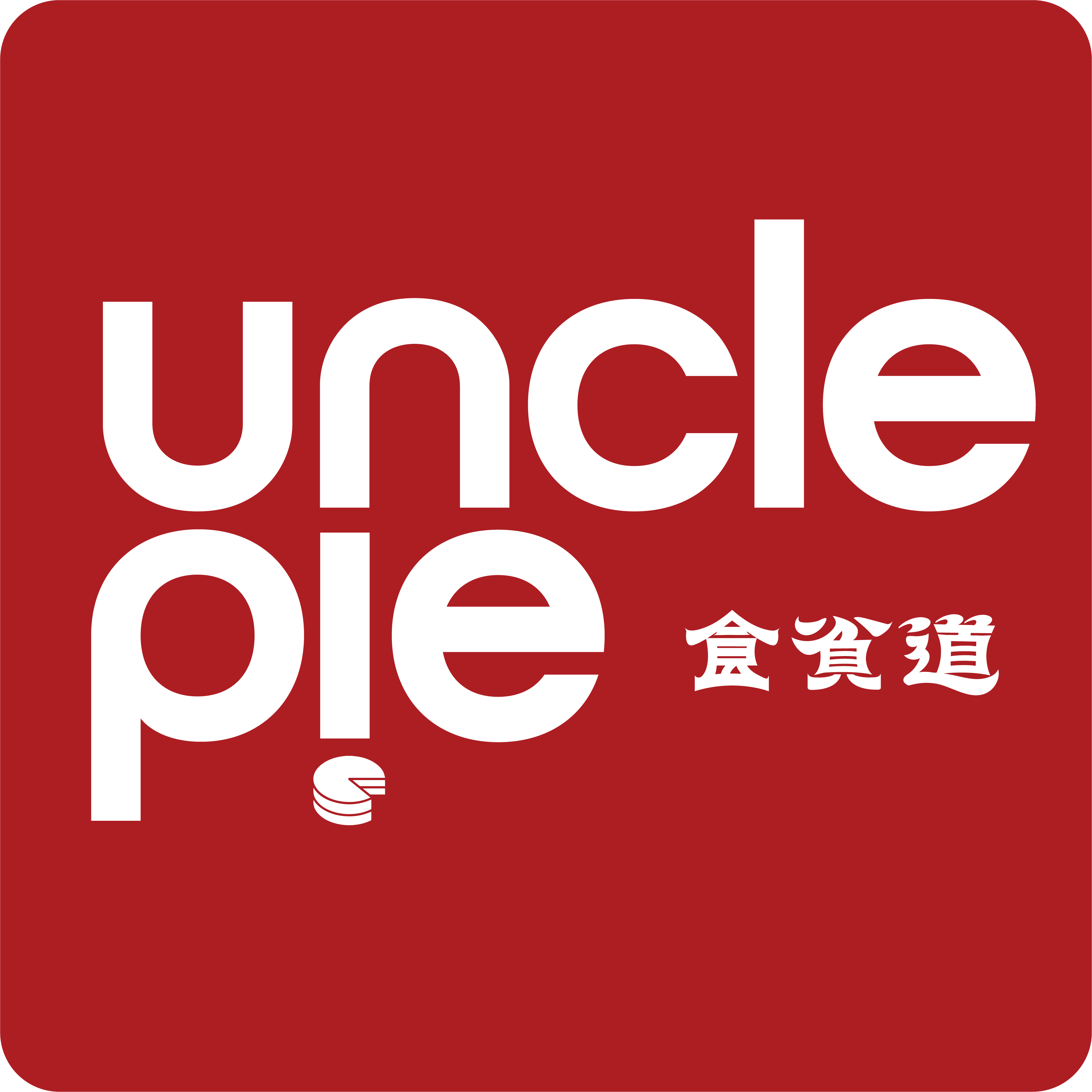 食贫道 UnclePie