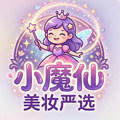小魔仙美妆严选