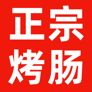 正宗山东枣庄淀粉肠