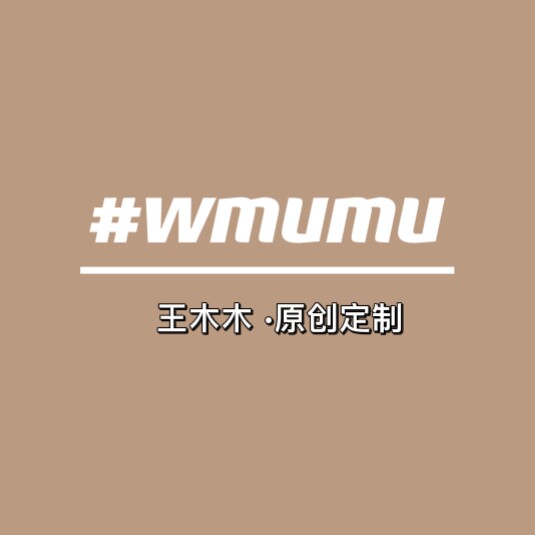 王木木mm 原创自制