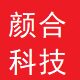 颜合科技