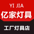 亿家灯具照明直卖店