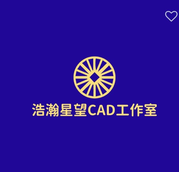 浩瀚星望CAD软件工作室