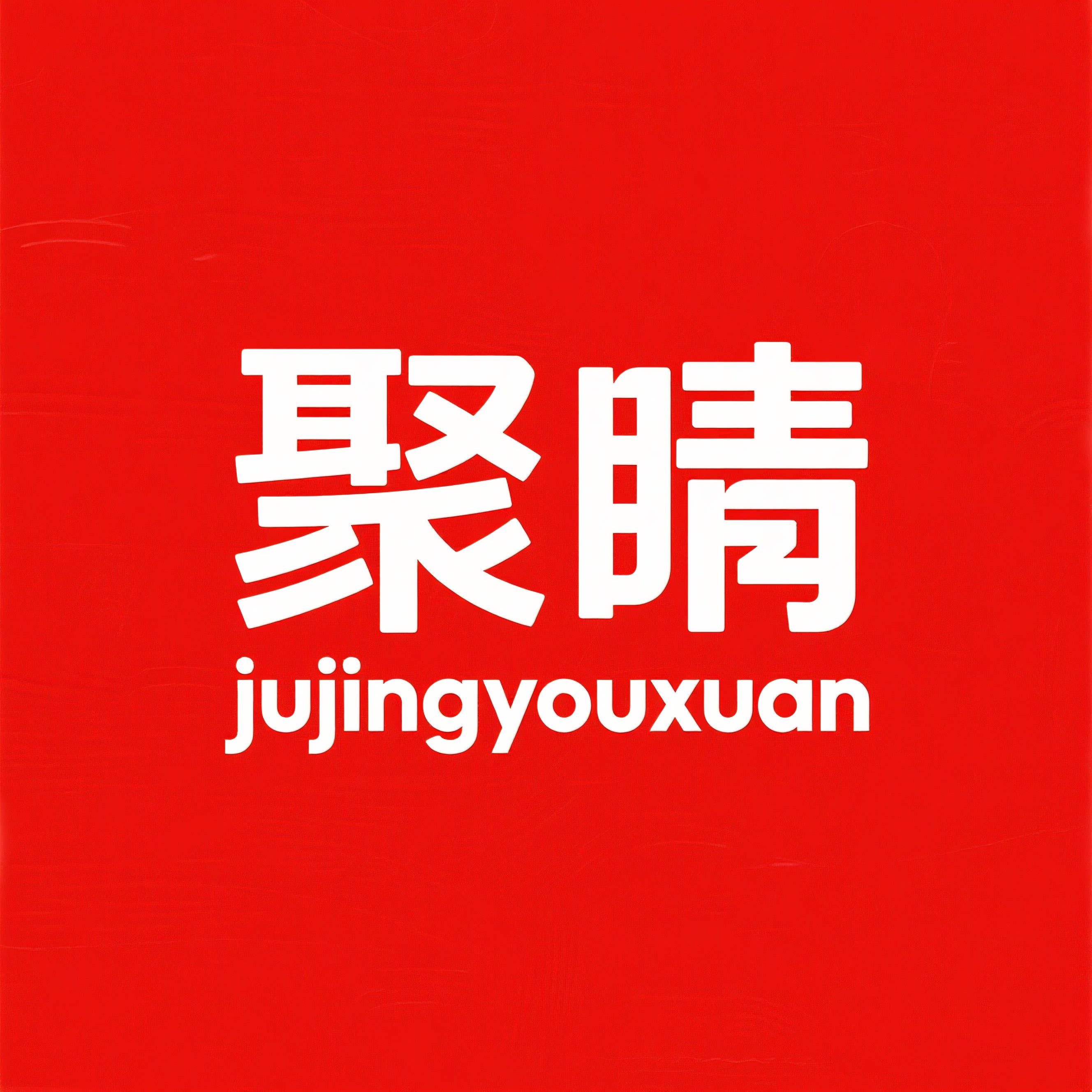 聚睛优选礼品店