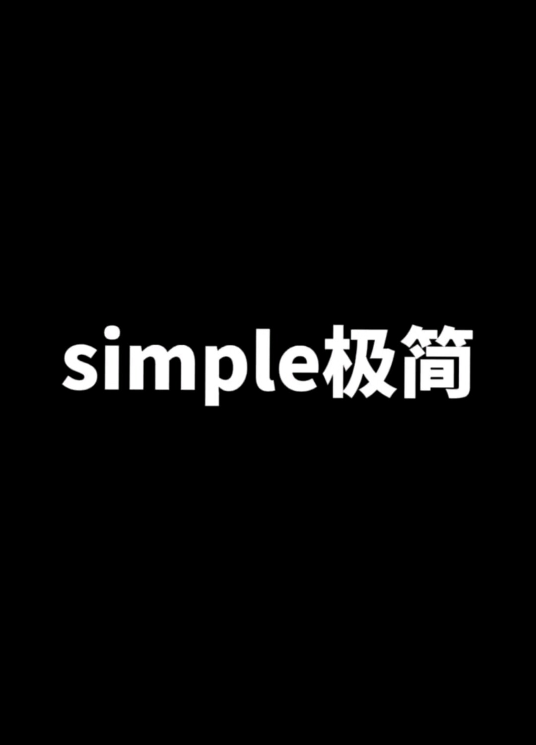 simpl极简服饰 店铺LOGO