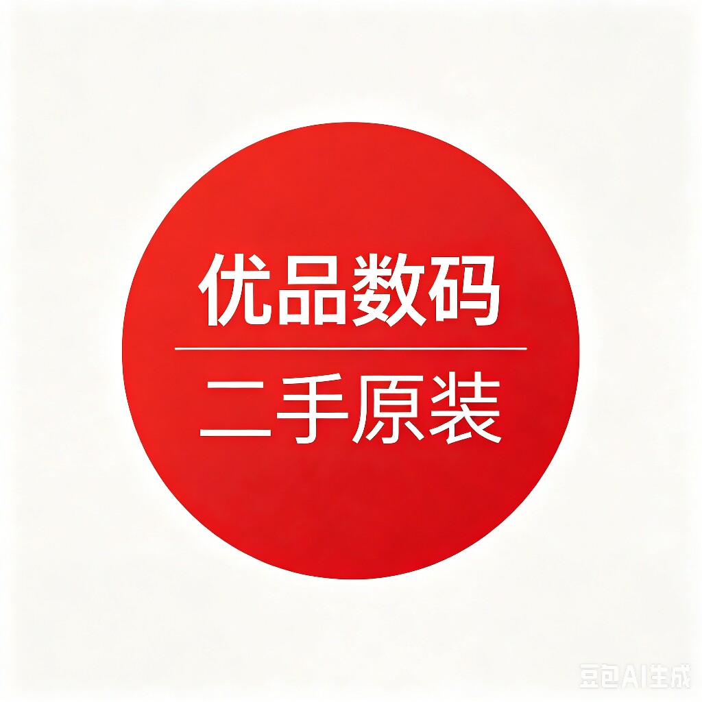 优品二手数码配件