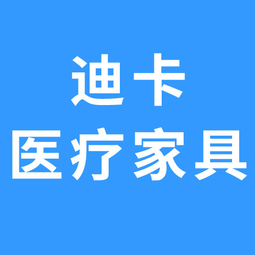 迪卡医疗家具 店铺LOGO