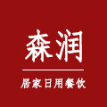 森润居家日用餐饮
