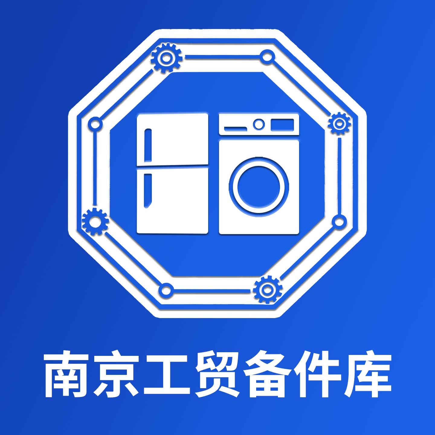 南京工贸备件库