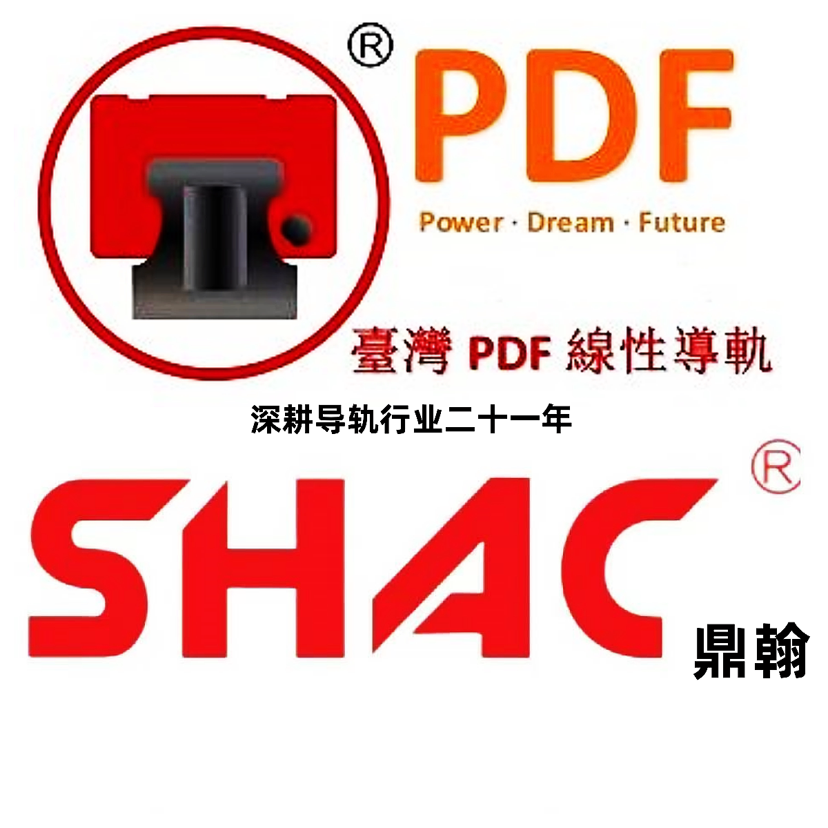 台湾PDF鼎翰SHAC导轨一级代理