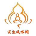 安生风水阁