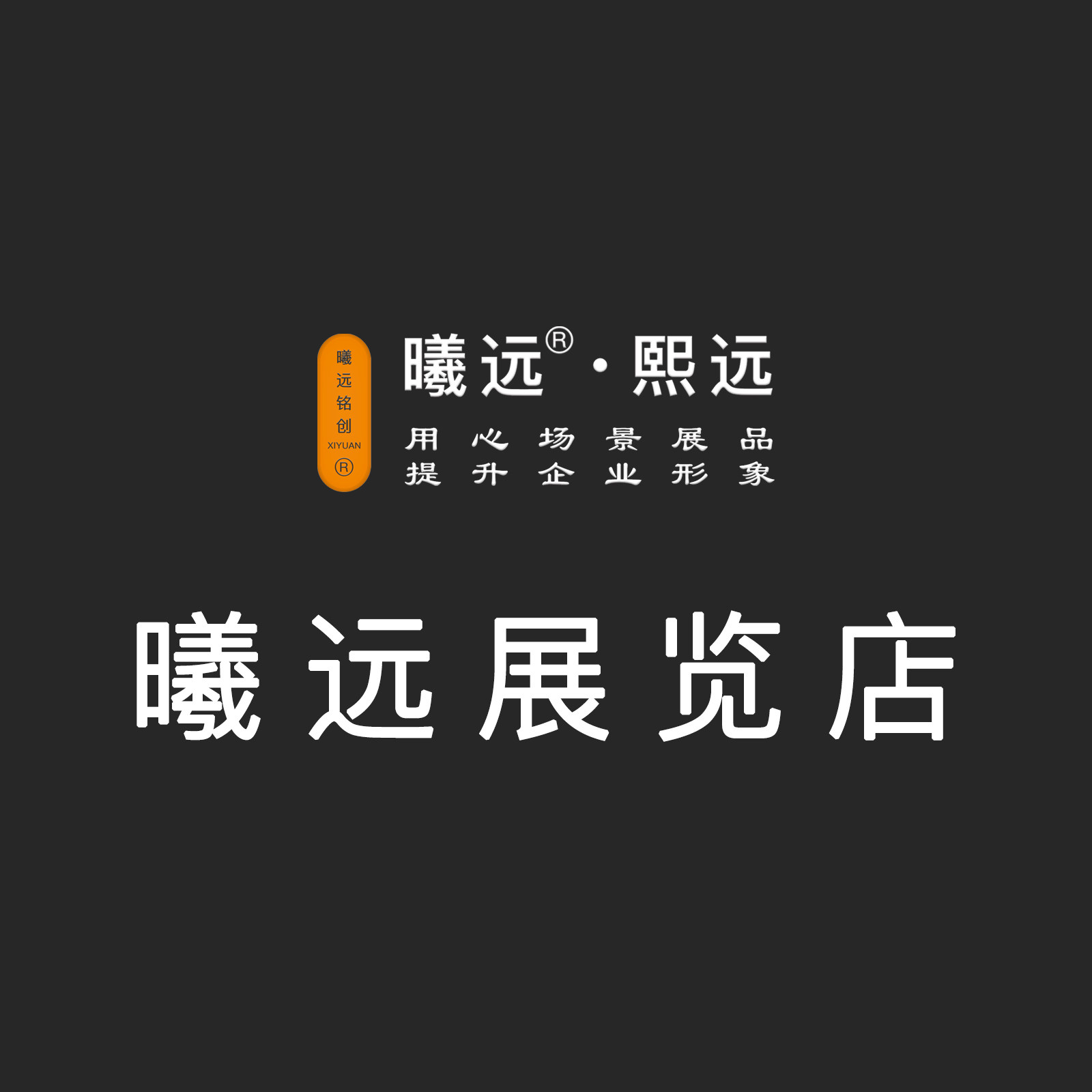 曦远品牌 专注定制