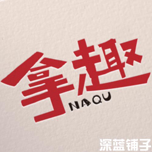 拿趣花盆