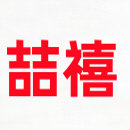 喆禧电器