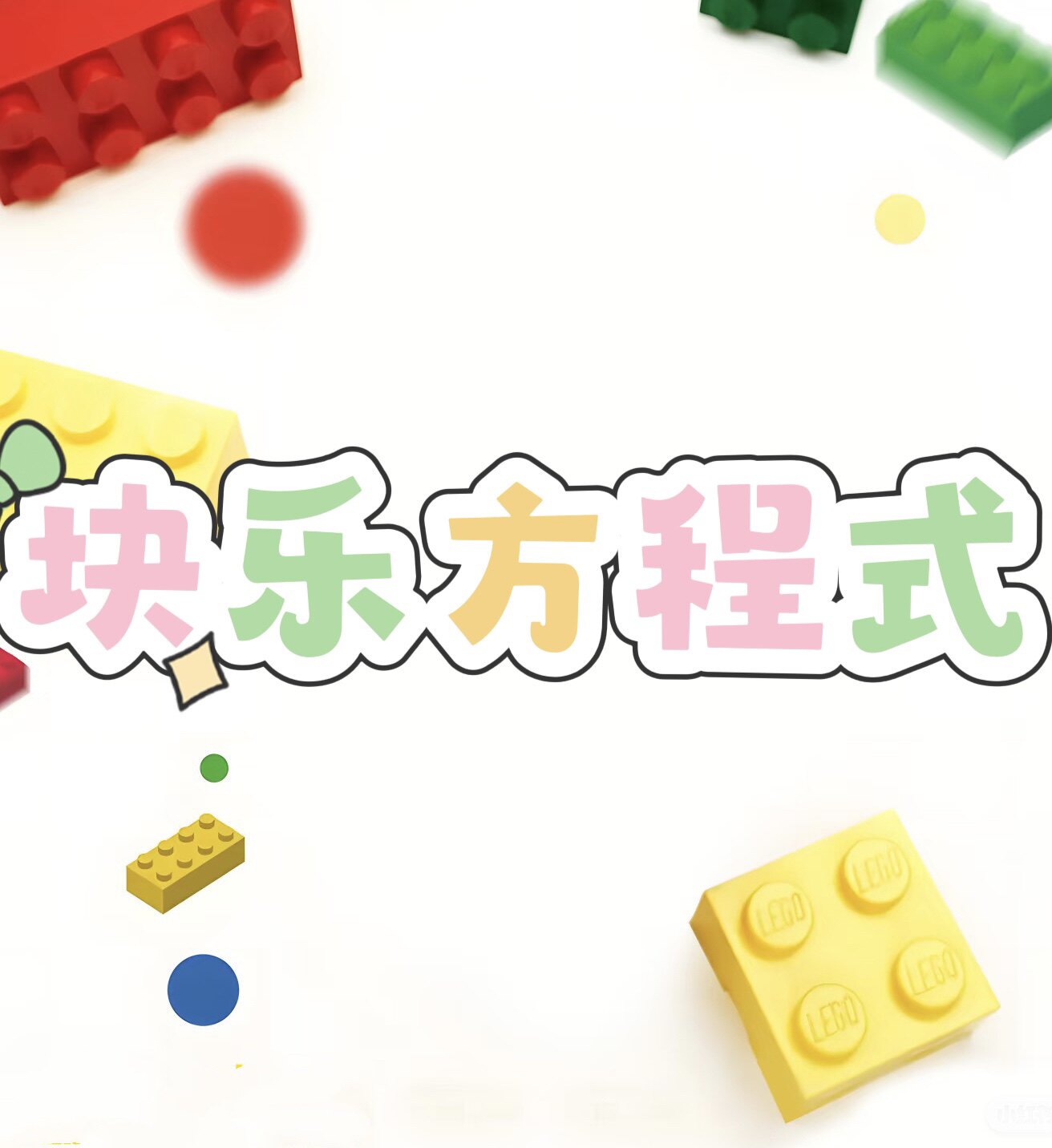 块乐方程式