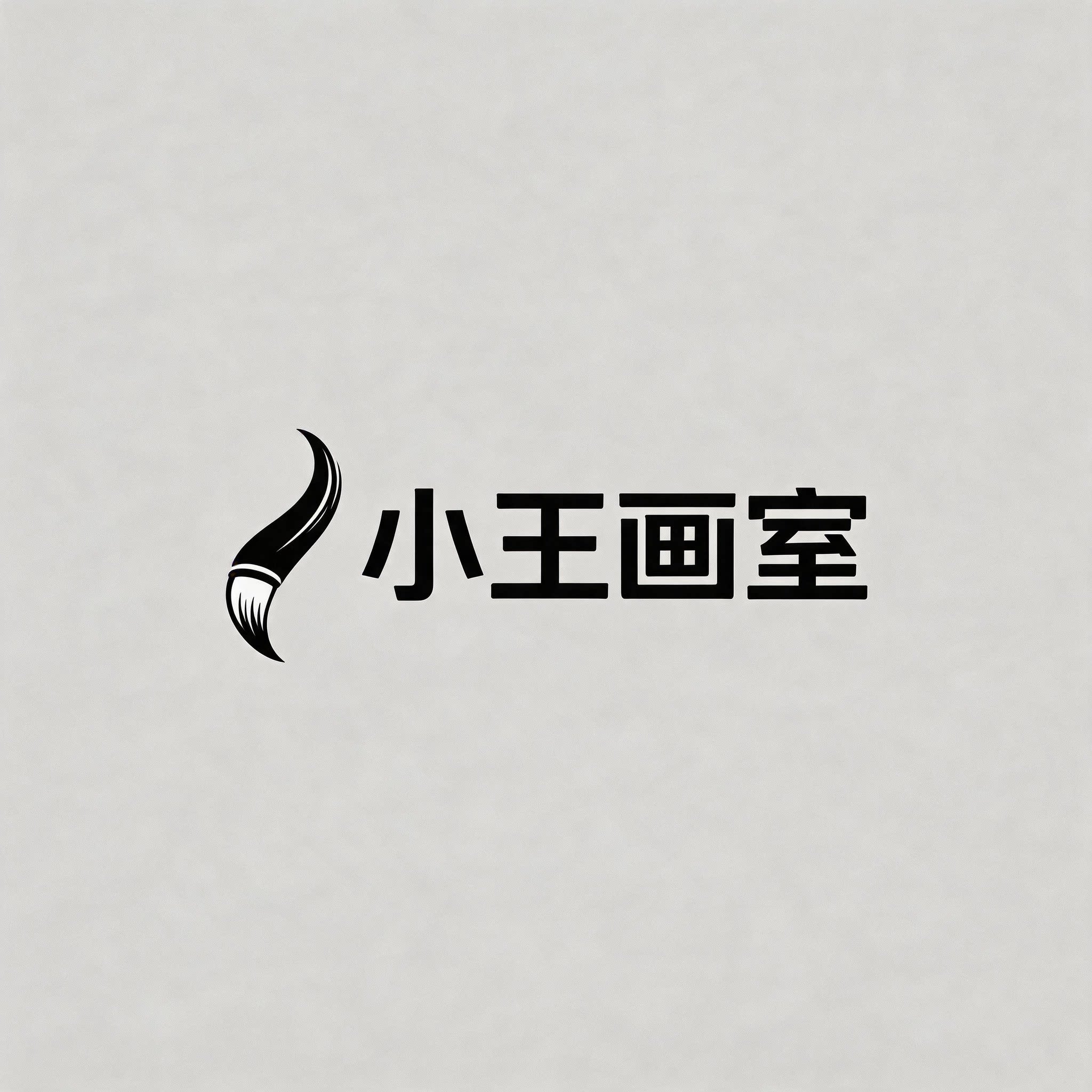 小王画室 店铺LOGO
