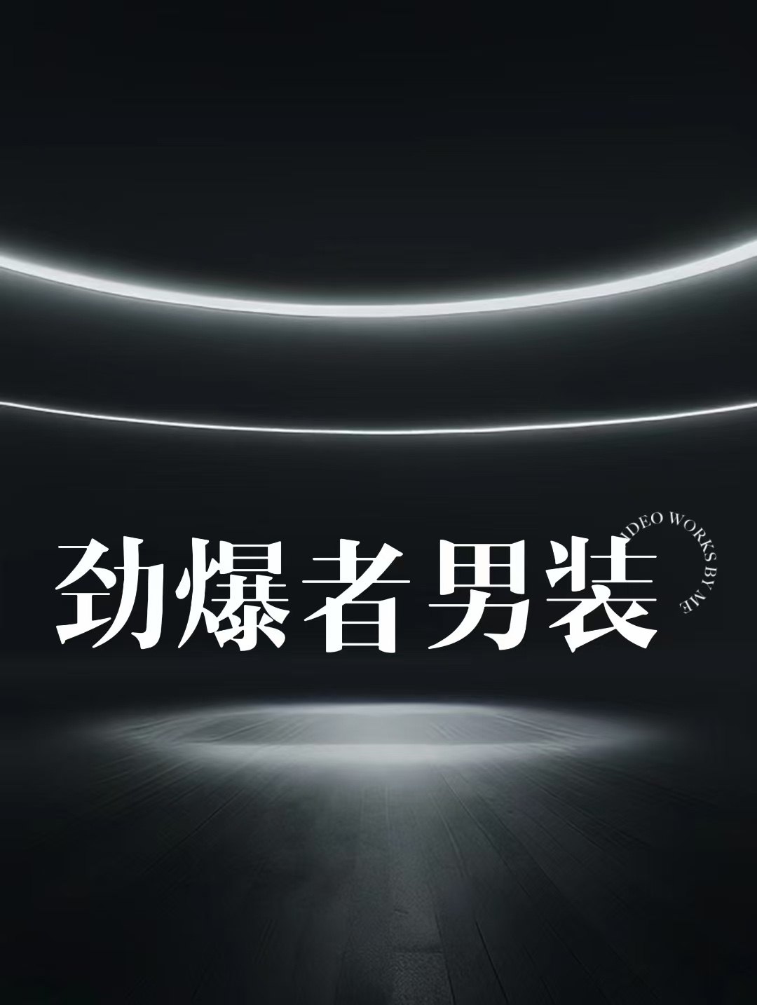 劲爆者潮流男装