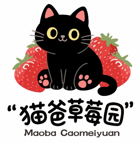 猫爸草莓园