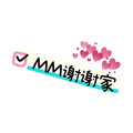 MM谢谢家