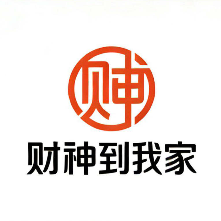 财神到我家