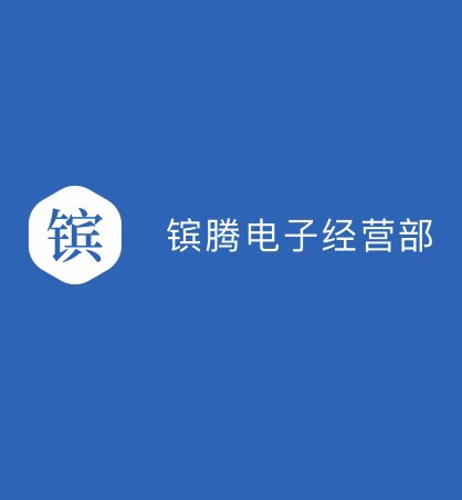 东台市镔腾电子经营部