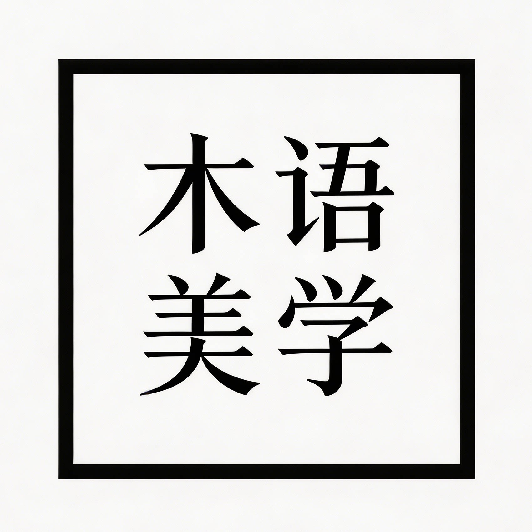 木语美学