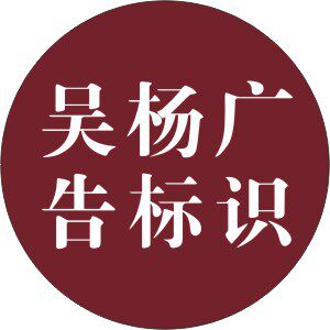 吴杨广告