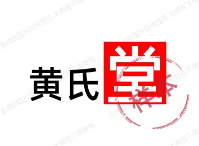 黄氏堂 店铺LOGO
