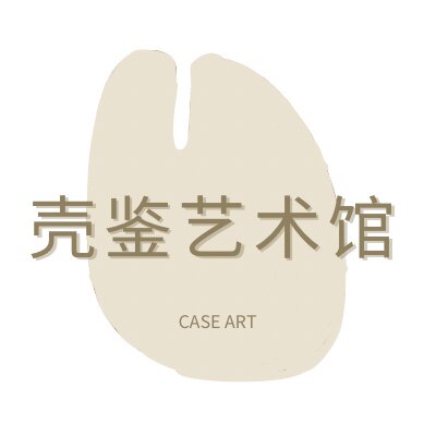 壳鉴艺术馆CASE ART
