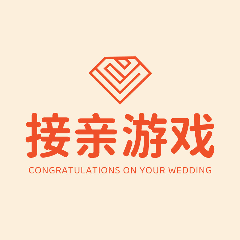 接亲游戏道具工厂店