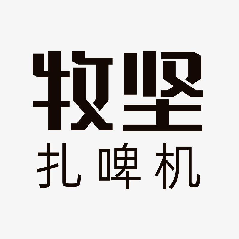 牧坚啤酒机源头工厂