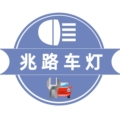 兆路车灯